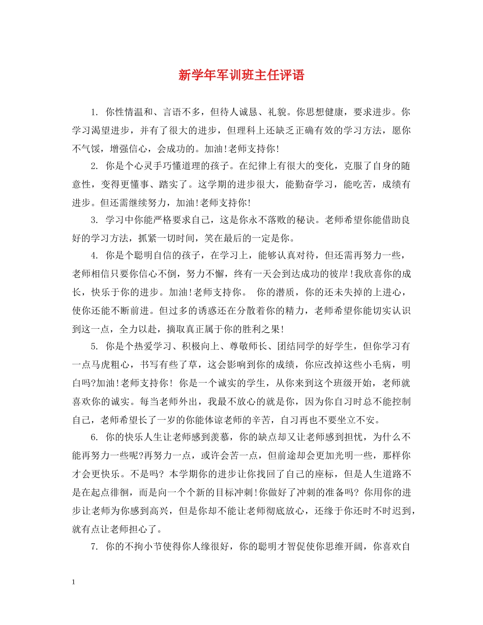 新学年军训班主任评语 _第1页