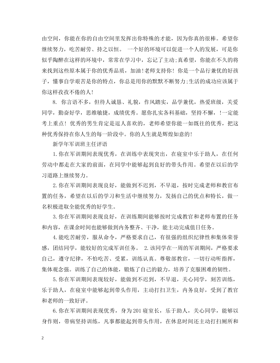 新学年军训班主任评语 _第2页