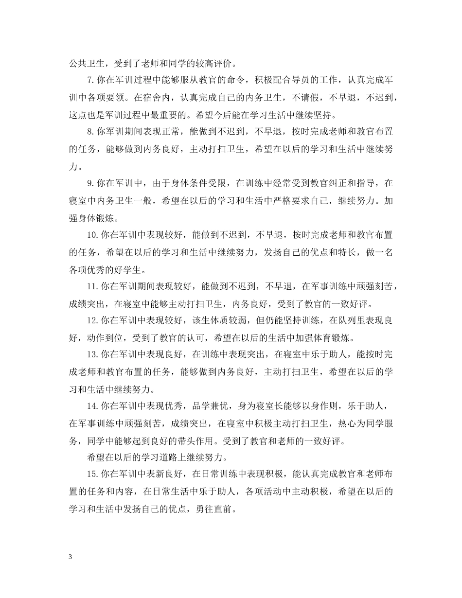 新学年军训班主任评语 _第3页