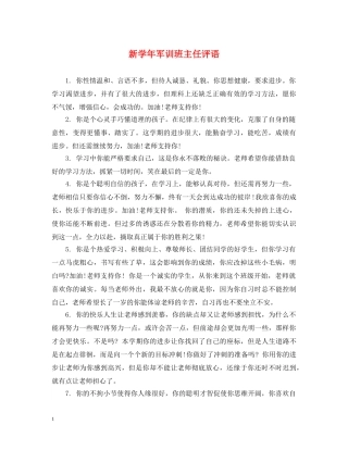 新学年军训班主任评语 