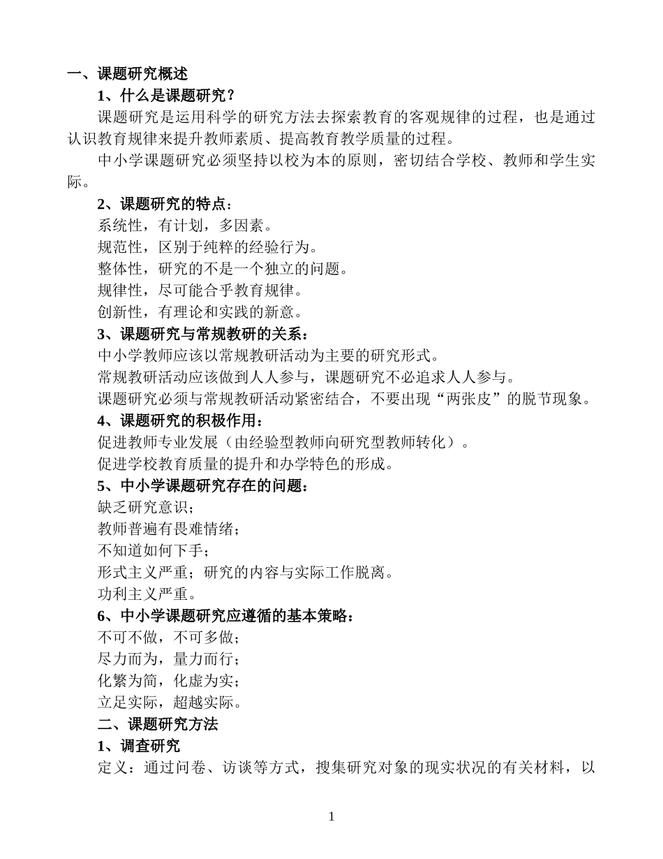 中小学教师如何开展课题研究_第1页
