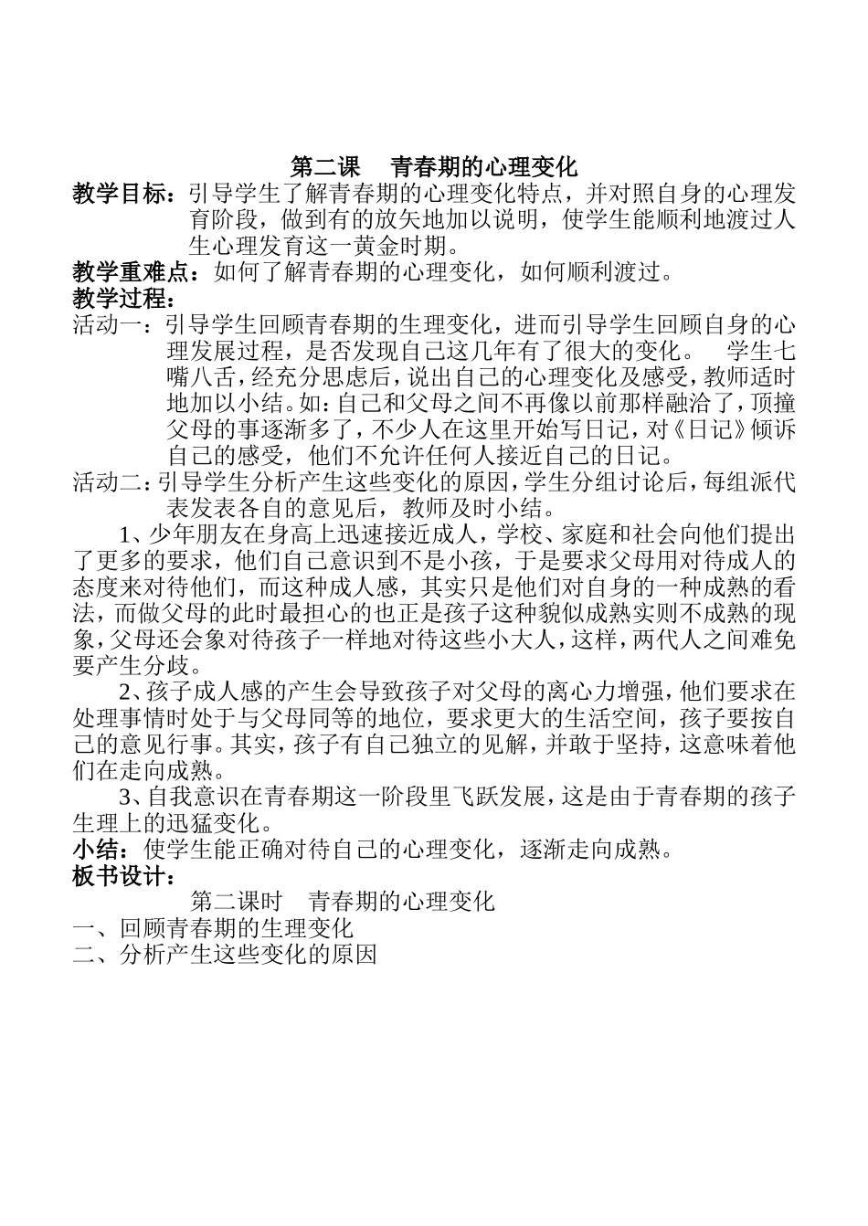 心理教案——孤山中学马青良_第2页