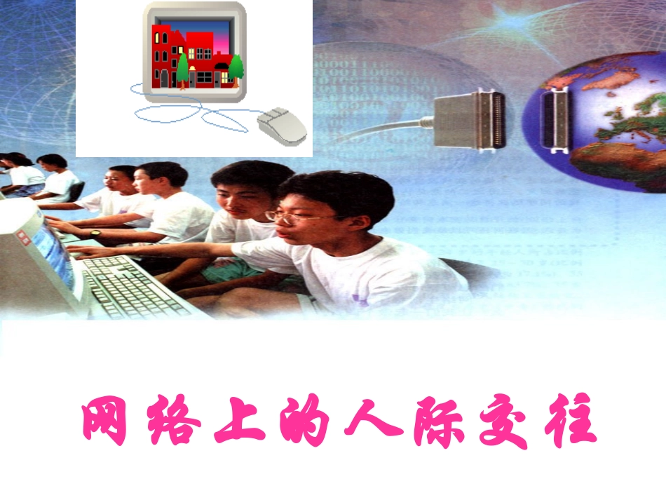 6.1网络上的人际交往_第1页