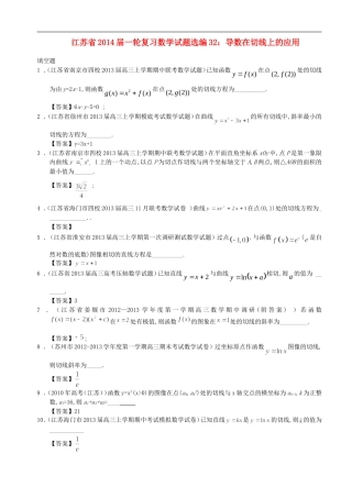 江苏省2014届高考数学一轮复习-试题选编32-导数在切线上的应用-苏教版
