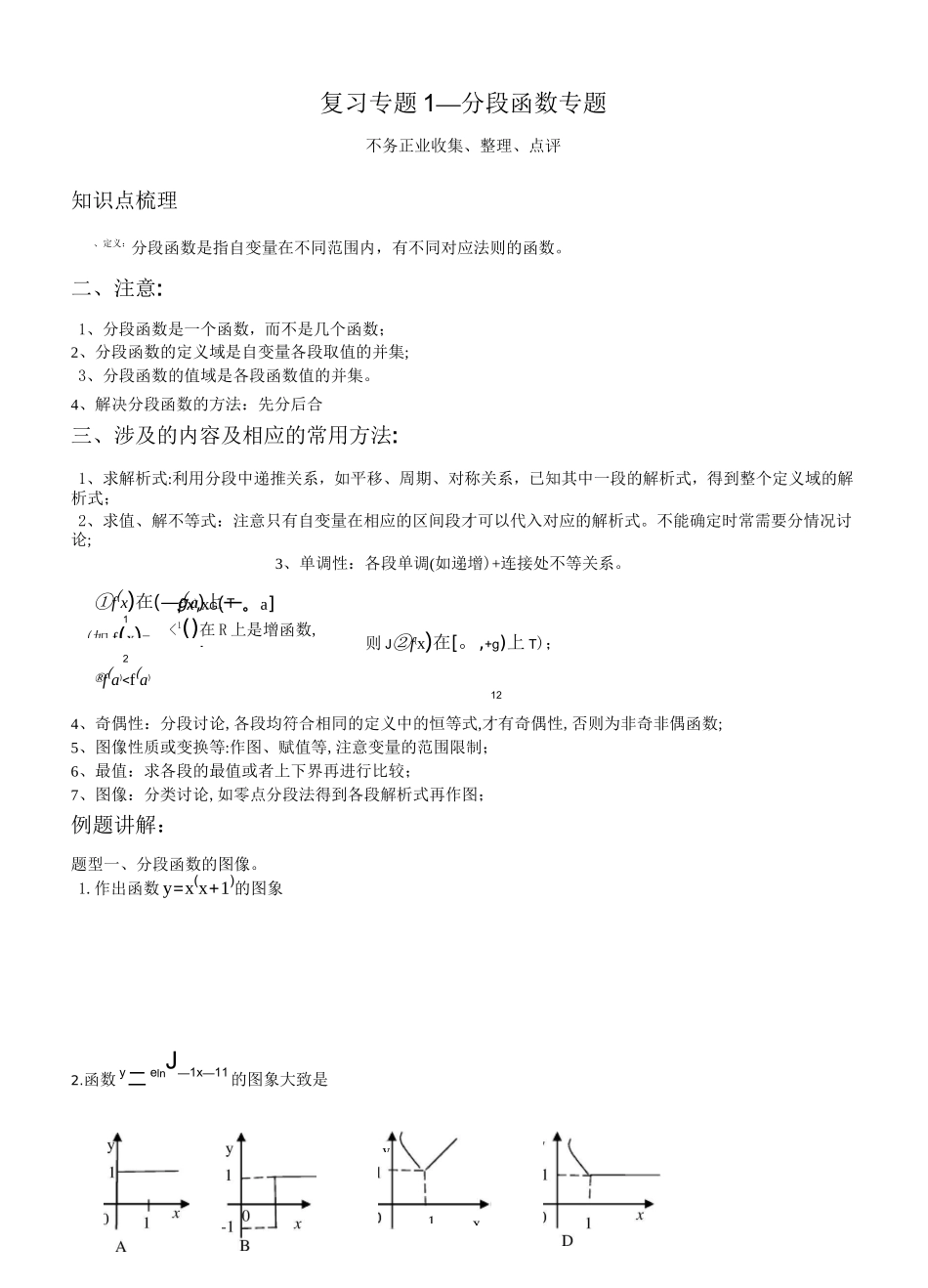 复习专题1--分段函数_第1页