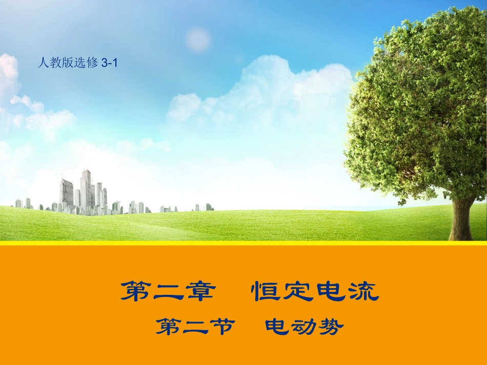 【物理】22电动势课件（人教版选修3-1）_第1页