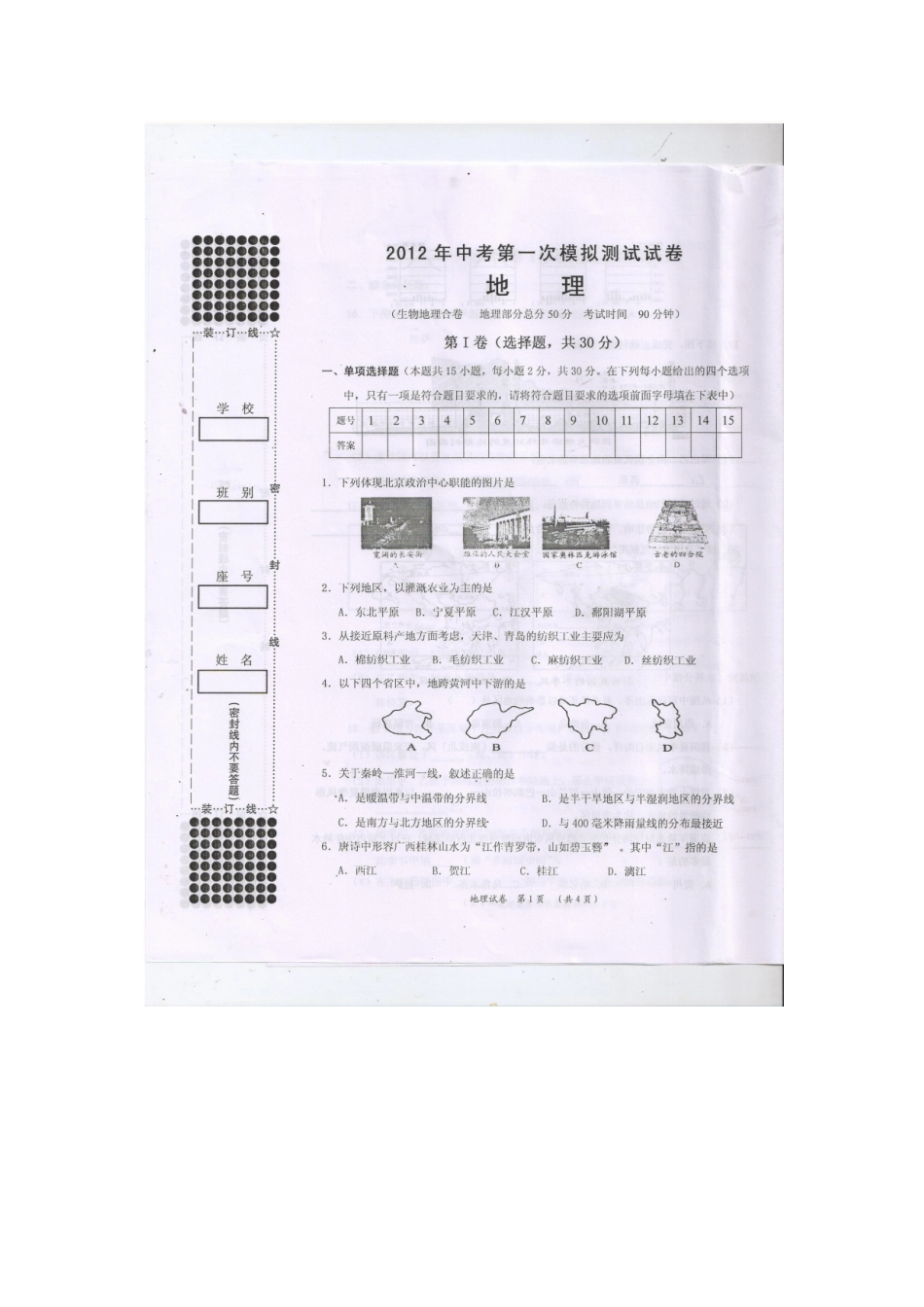 广西贺州市2012届九年级地理第一次模拟测试试题(扫描版)_第1页