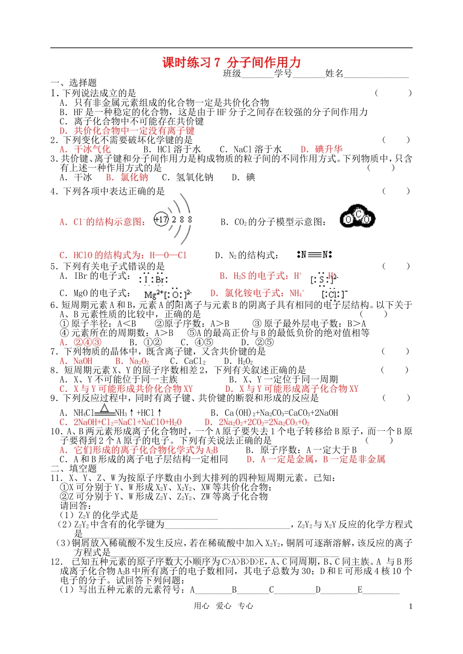 高中化学-分子间作用力-课时练习7-苏教版_第1页