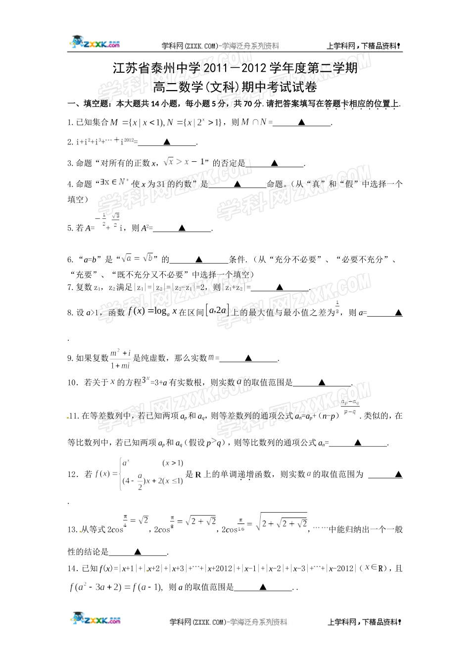]江苏省泰州中学2011-2012学年高二下学期期中考试数学(文)试题_第1页