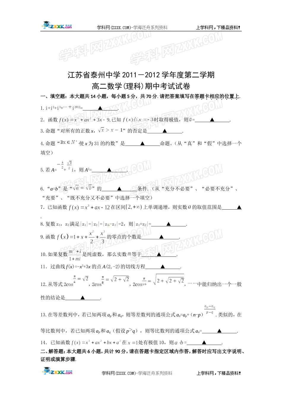 ]江苏省泰州中学2011-2012学年高二下学期期中考试数学(文)试题_第3页