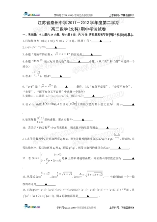 ]江苏省泰州中学2011-2012学年高二下学期期中考试数学(文)试题