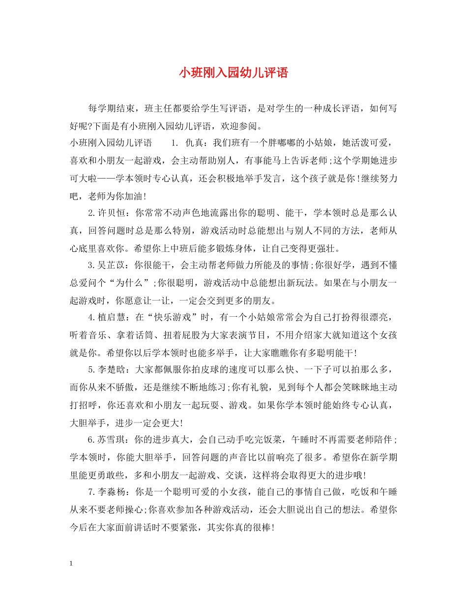 小班刚入园幼儿评语 _第1页