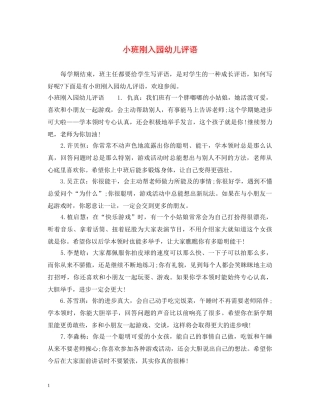 小班刚入园幼儿评语 