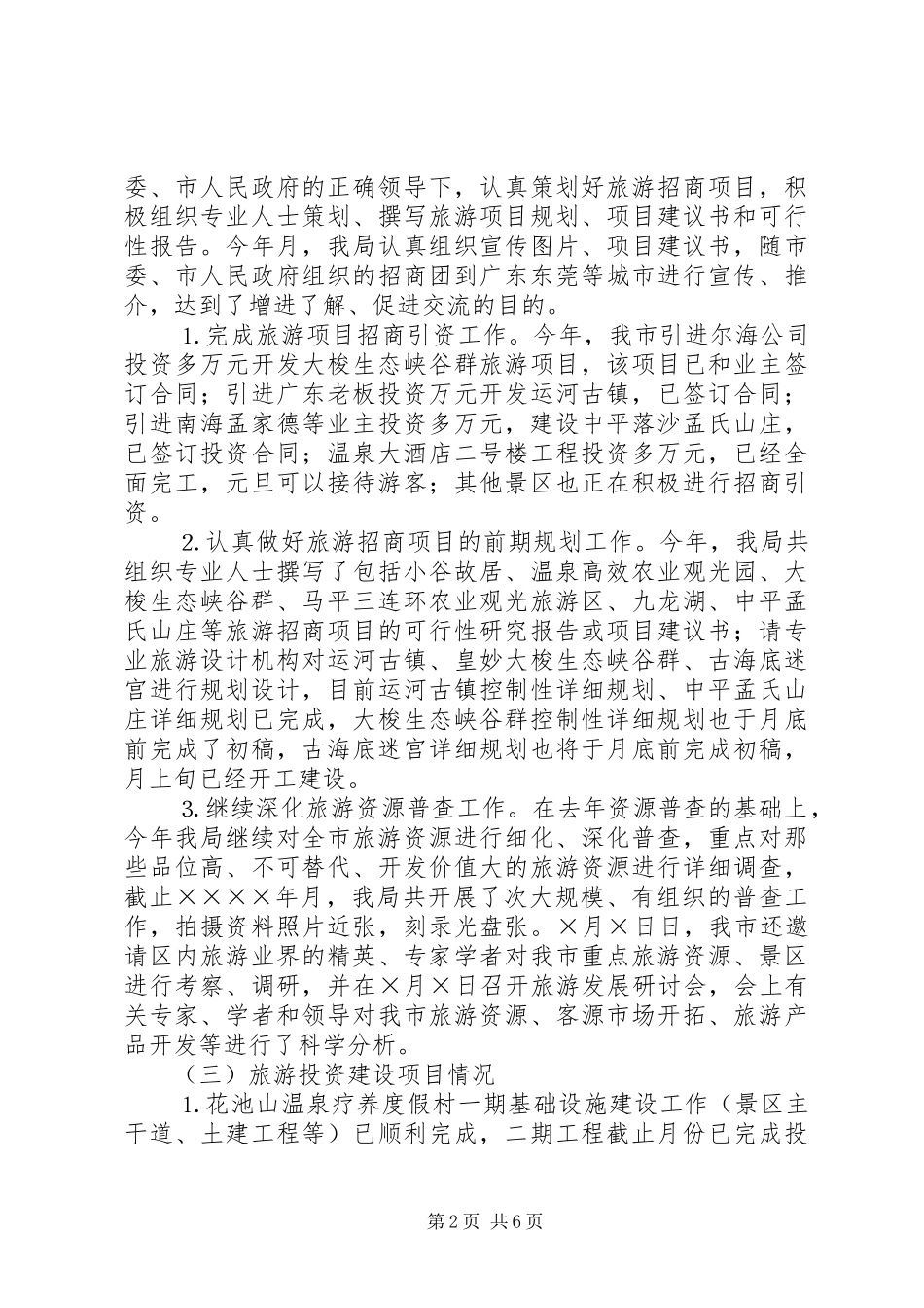市旅游局年度工作总结 _第2页