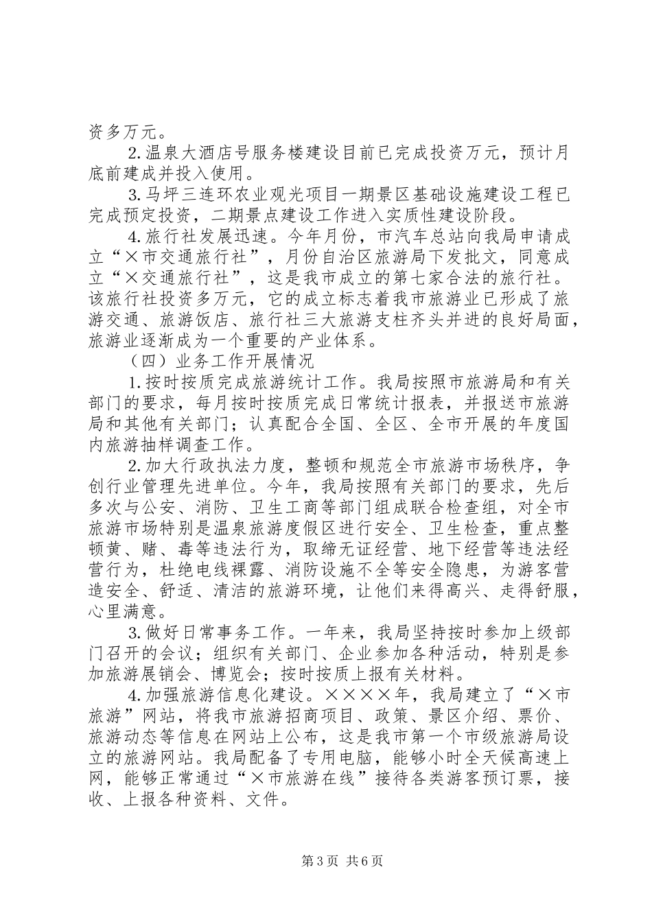 市旅游局年度工作总结 _第3页