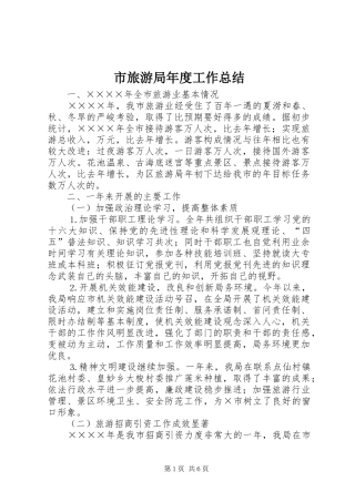 市旅游局年度工作总结 
