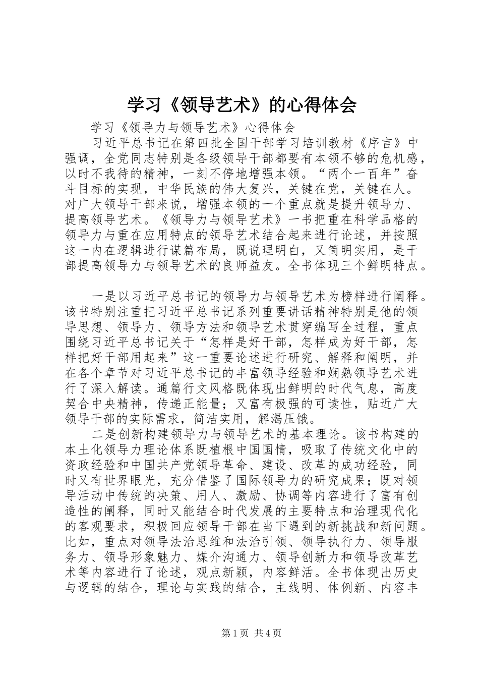学习《领导艺术》的体会心得_第1页