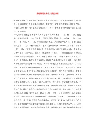 营销策划业务个人简历表格 