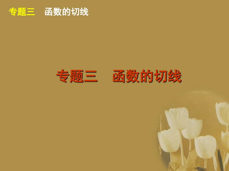 江苏省2012届高考数学二轮复习-专题3-函数的切线精品课件_第1页
