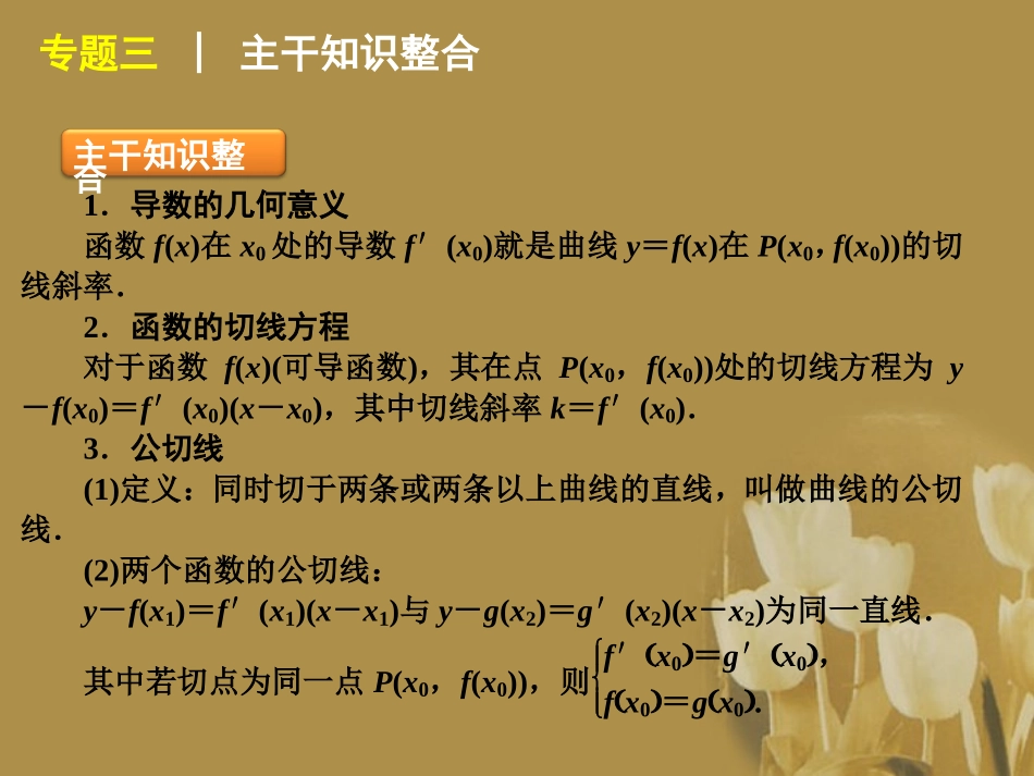 江苏省2012届高考数学二轮复习-专题3-函数的切线精品课件_第2页