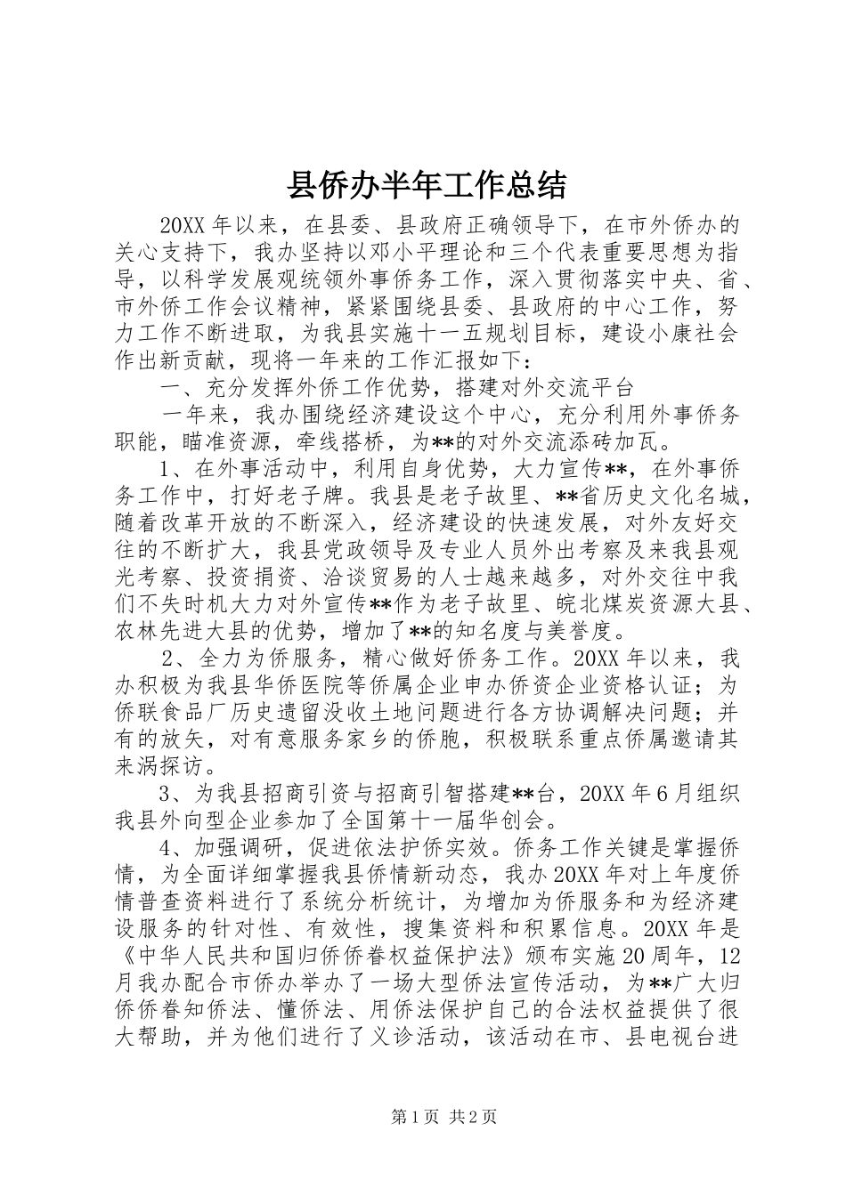 县侨办半年工作总结 _第1页