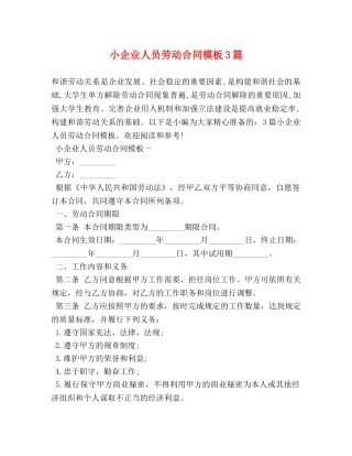 小企业人员劳动合同模板3篇 