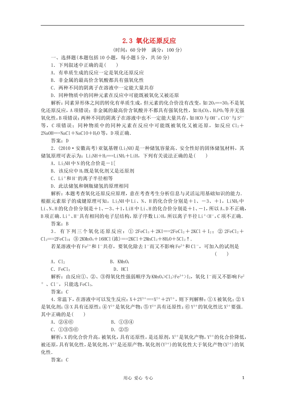 2012届高三化学-2.3-氧化还原反应基础复习针对测试_第1页