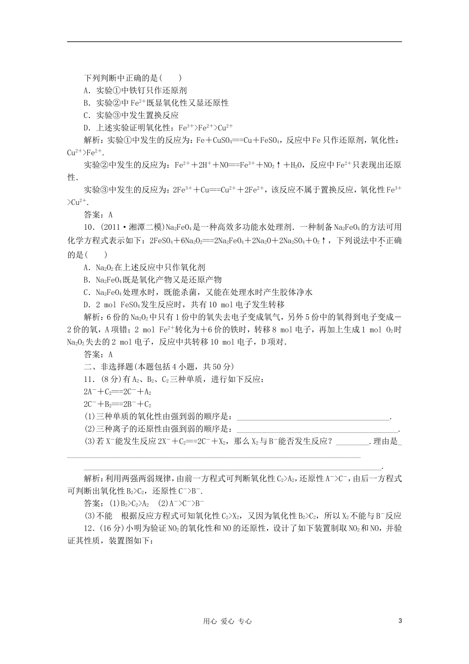2012届高三化学-2.3-氧化还原反应基础复习针对测试_第3页