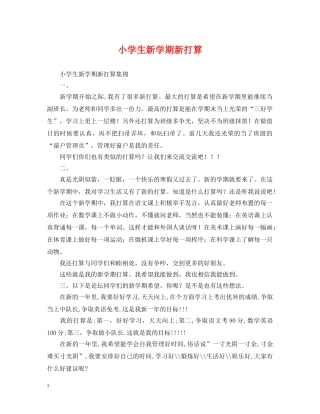 小学生新学期新打算 