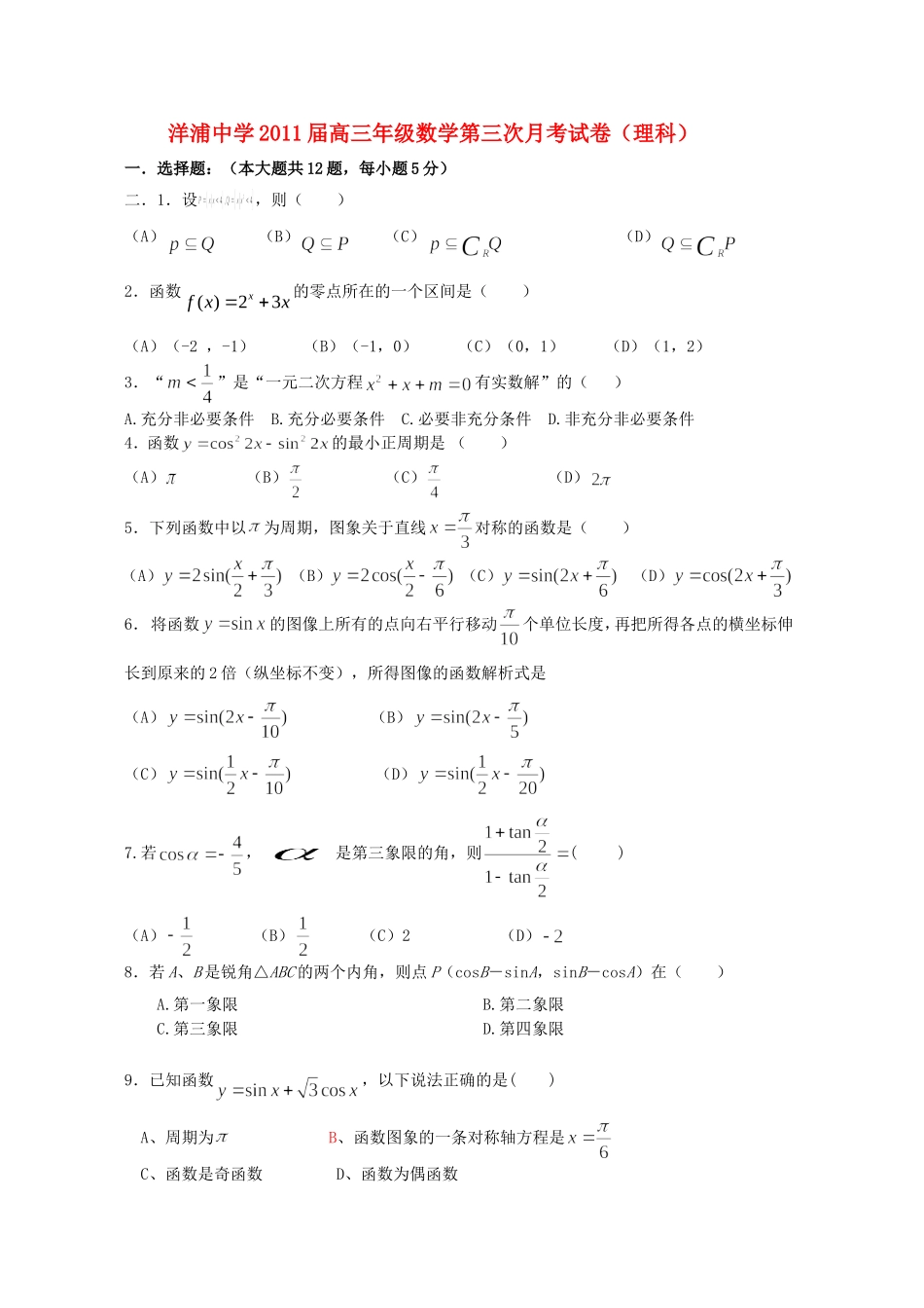 海南省洋浦中学2011届高三数学第三次月考-理-新人教A版【会员独享】_第1页
