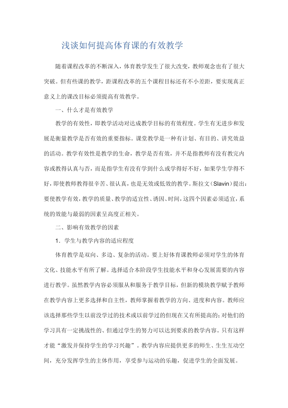 浅谈如何提高体育课的有效教学_第1页