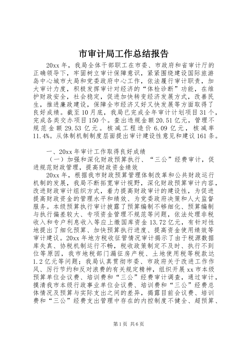 市审计局工作总结报告 _第1页