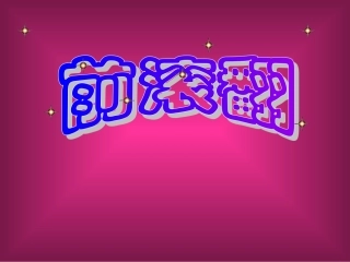初中体育《前滚翻》