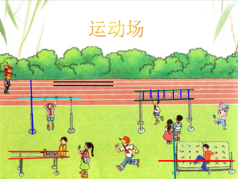 小学人教四年级数学平行与垂直演示欣赏-(2)_第3页