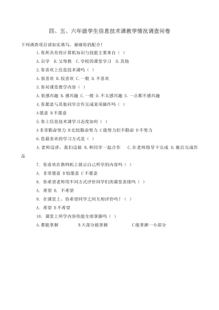 四、五、六年级学生信息技术课教学情况调查问卷