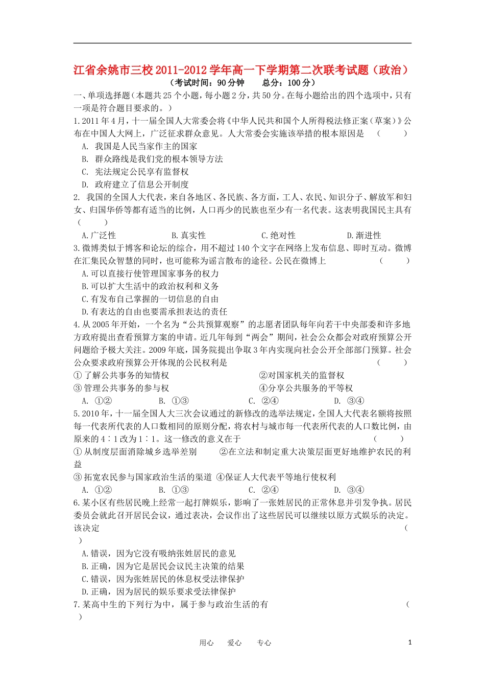 浙江省余姚市三校2011-2012学年高一政治下学期第二次联考试题新人教版_第1页