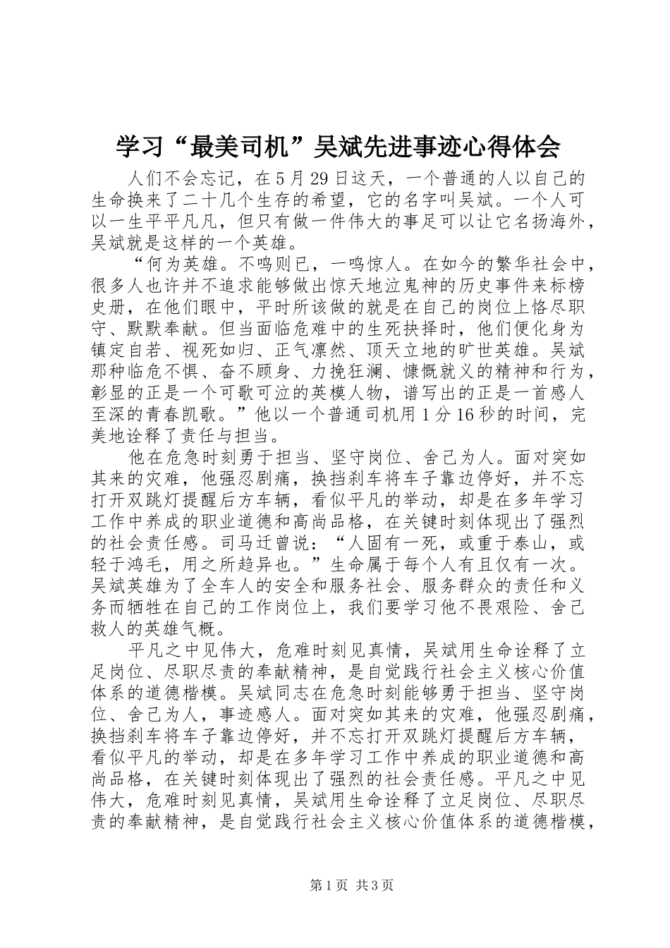 学习“最美司机”吴斌先进事迹体会心得_第1页