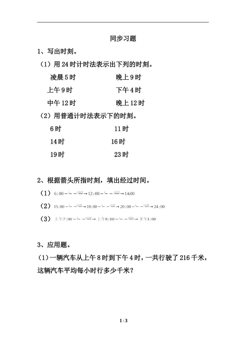 人教2011版小学数学三年级课后作业-(3)_第1页