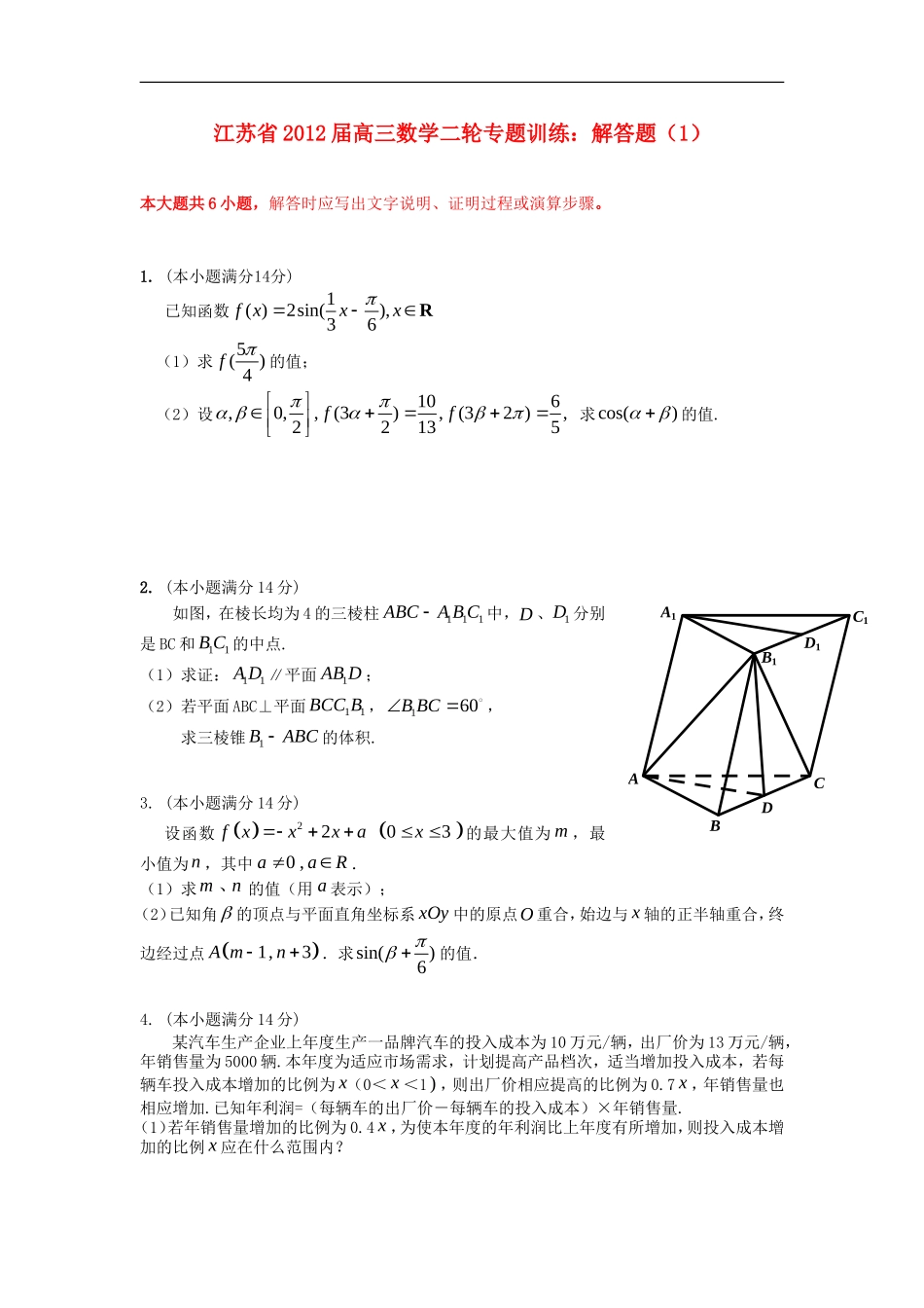 江苏省2012届高三数学二轮专题训练-解答题(1)_第1页