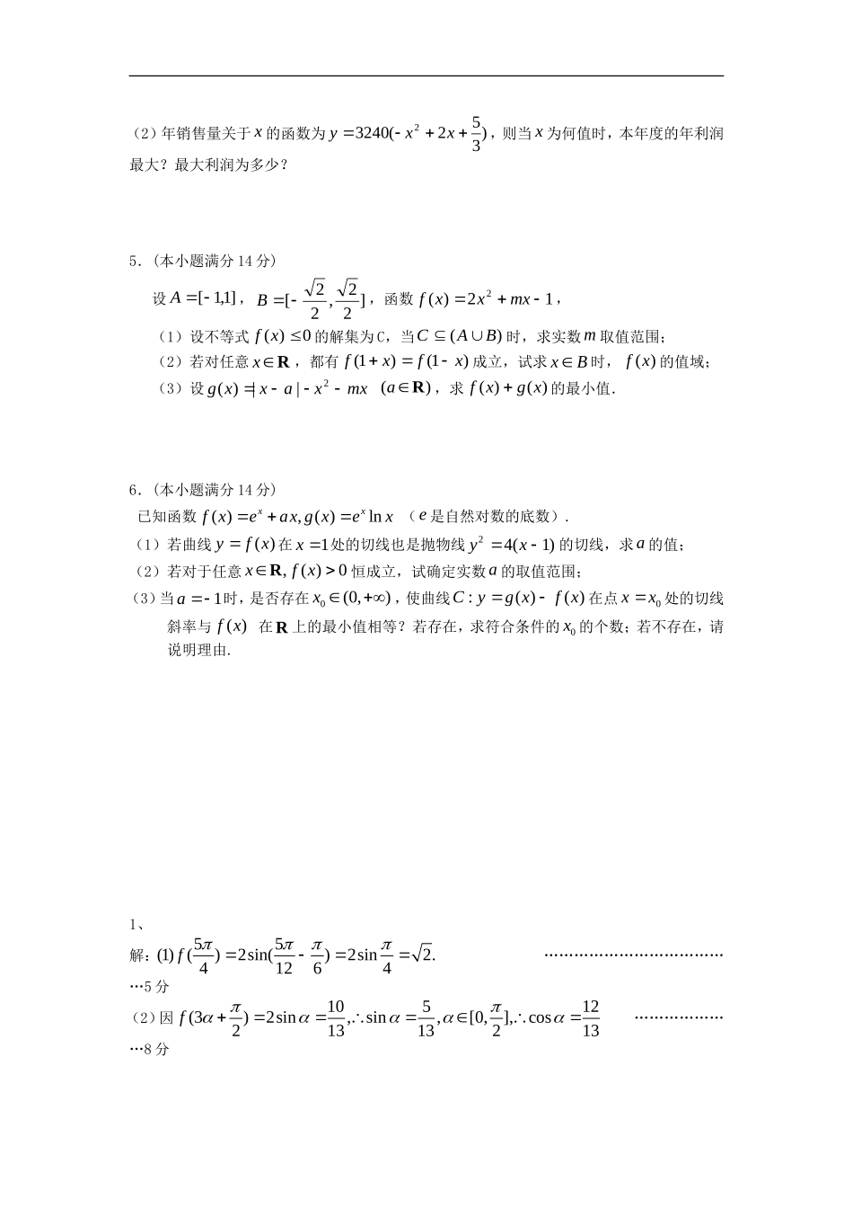 江苏省2012届高三数学二轮专题训练-解答题(1)_第2页