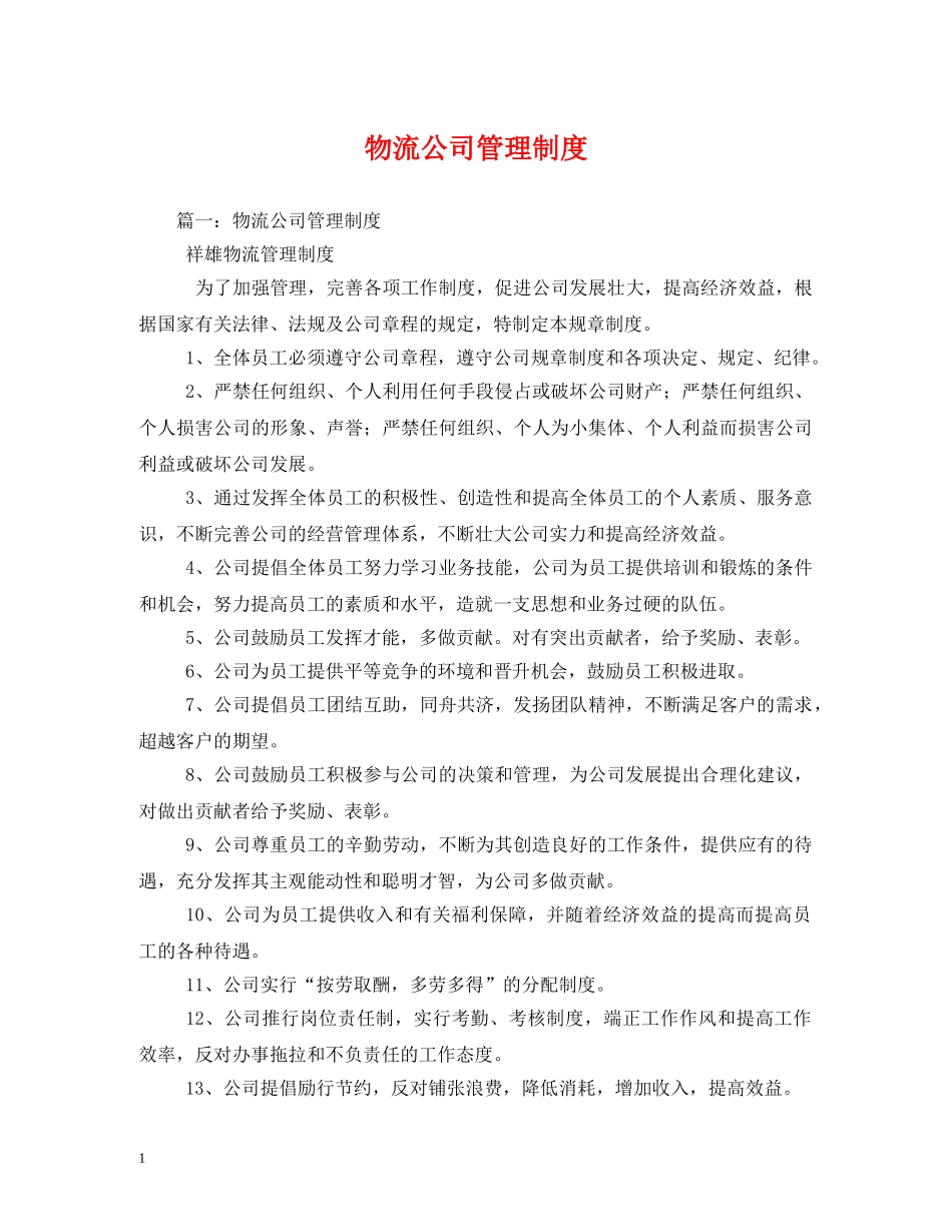 物流公司管理制度 _第1页