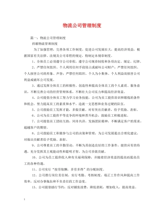 物流公司管理制度 