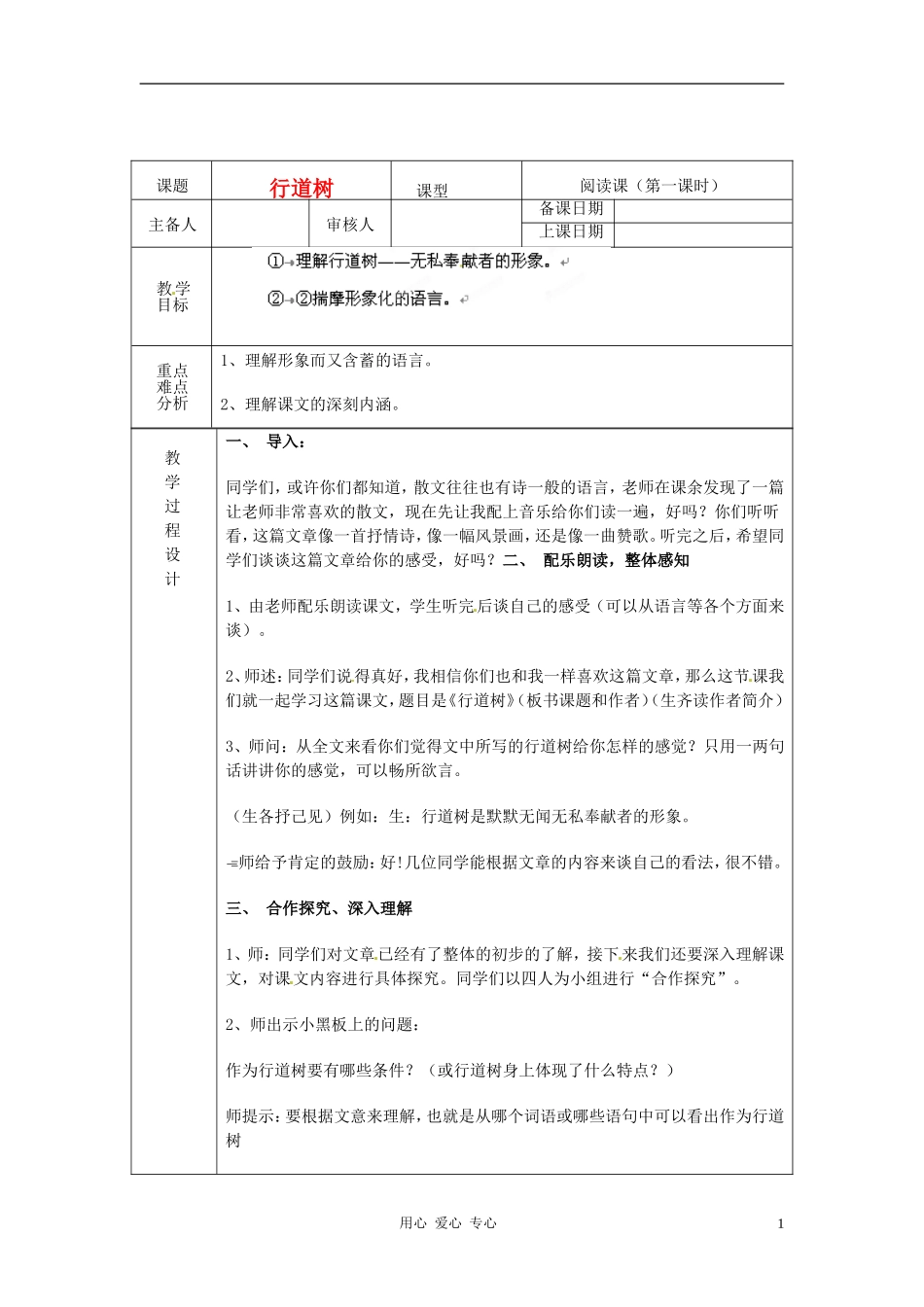 浙江省绍兴县杨汛桥镇中学七年级语文上册-行道树(1)教学案-人教新课标版_第1页