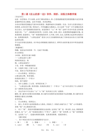 七年级语文上册-第1课《在山的那一边》导学、例析、训练立体教学案-人教新课标版