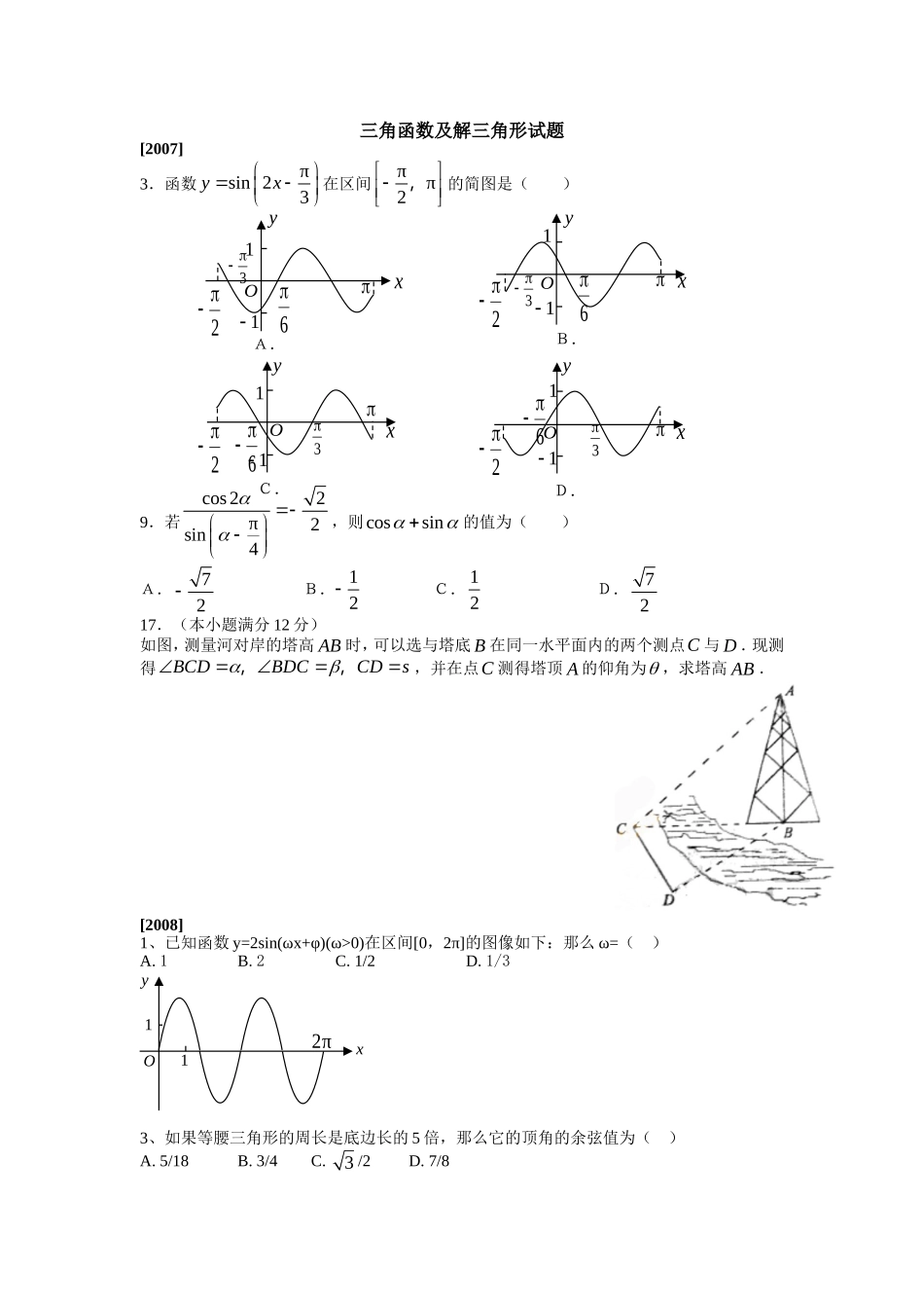 近几年高考试题(三角)_第1页