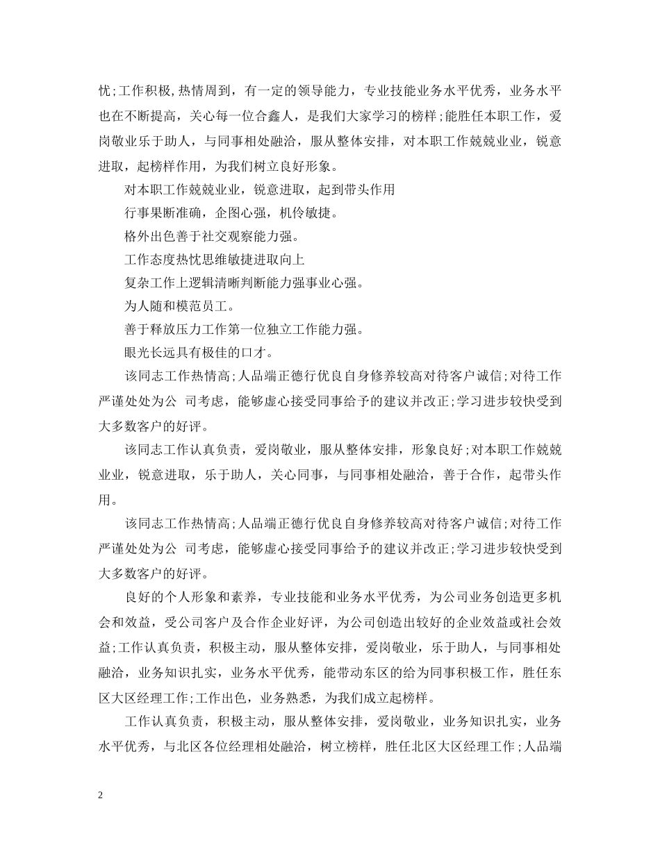 员工月绩效考核评语大全 _第2页