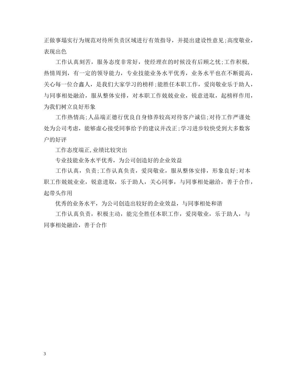 员工月绩效考核评语大全 _第3页