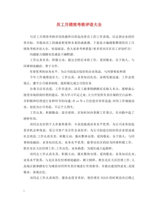 员工月绩效考核评语大全 