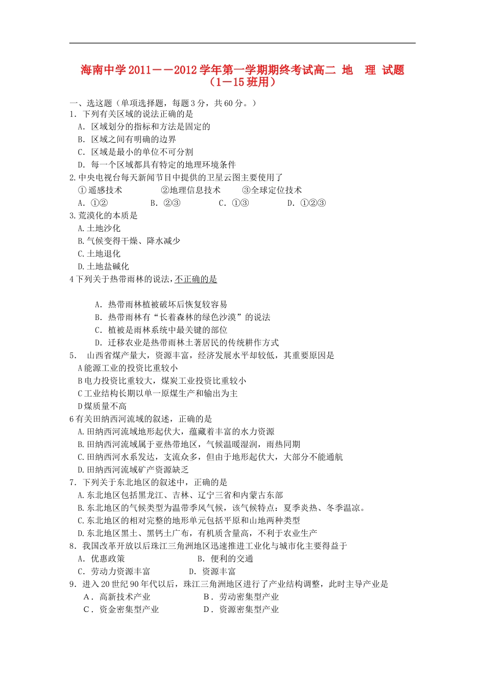 海南省海南中学11—12学年高二地理上学期期终考试-理-(无答案)_第1页