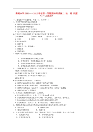 海南省海南中学11—12学年高二地理上学期期终考试-理-(无答案)